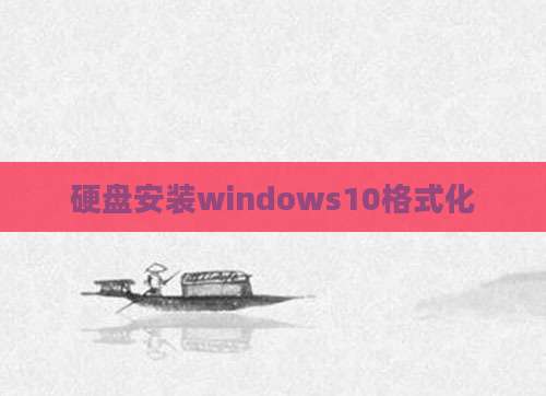 硬盘安装windows10格式化