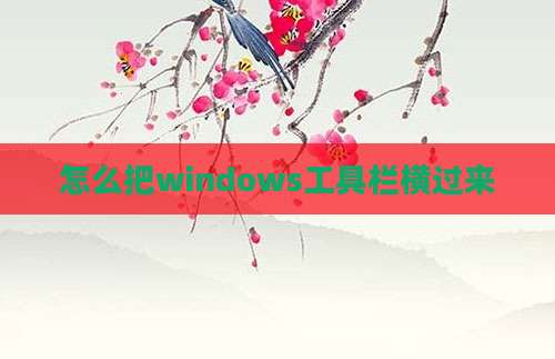 怎么把windows工具栏横过来