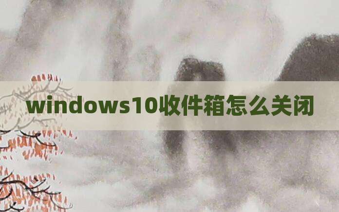 windows10收件箱怎么关闭
