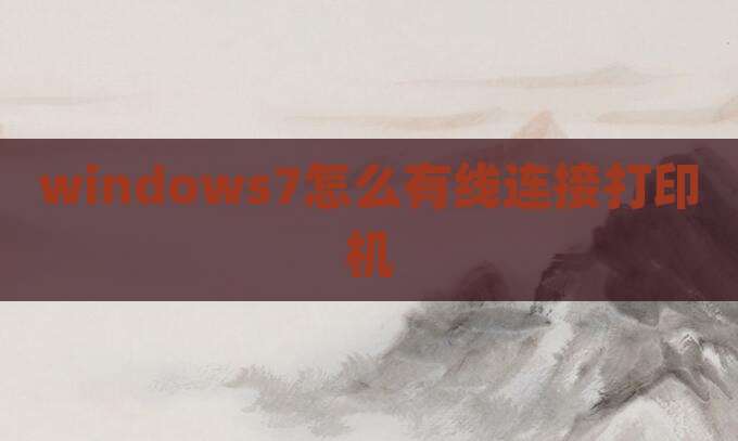 windows7怎么有线连接打印机