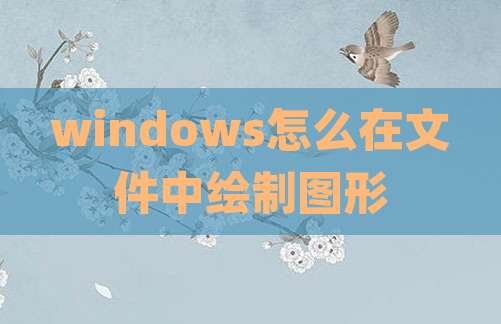 windows怎么在文件中绘制图形