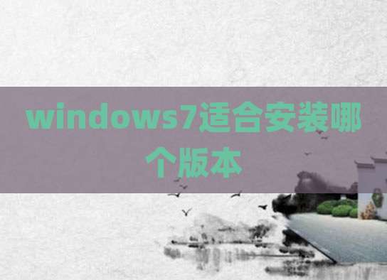 windows7适合安装哪个版本
