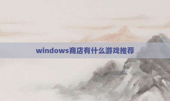 windows商店有什么游戏推荐