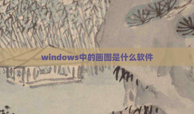 windows中的画图是什么软件