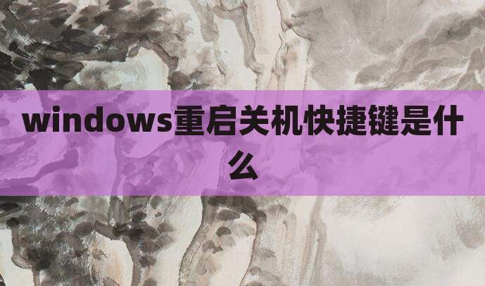 windows重启关机快捷键是什么