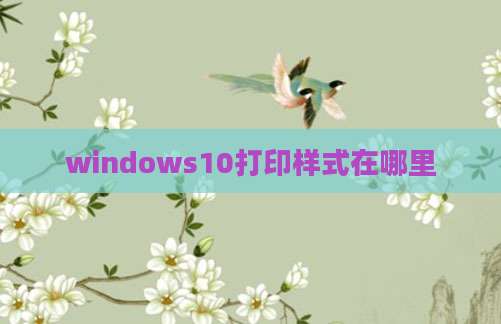 windows10打印样式在哪里