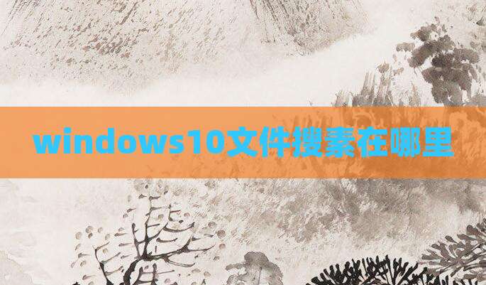 windows10文件搜素在哪里