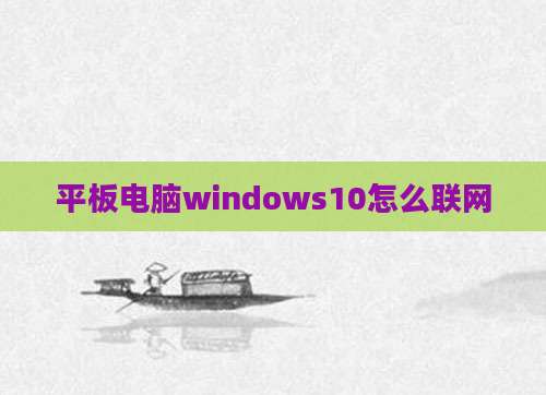 平板电脑windows10怎么联网