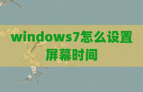 windows7怎么设置屏幕时间