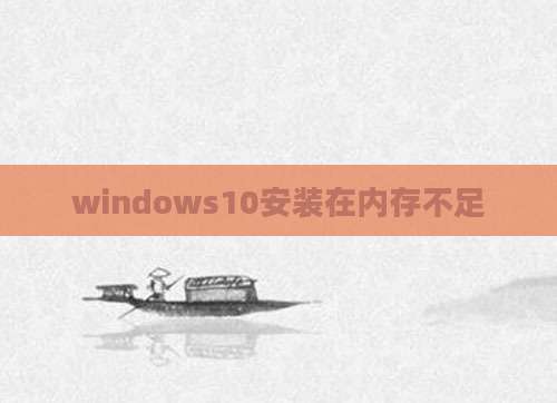 windows10安装在内存不足