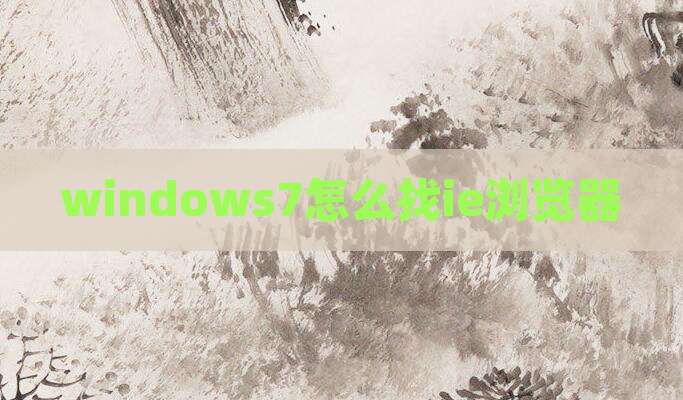 windows7怎么找ie浏览器