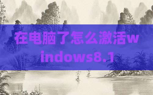 在电脑了怎么激活windows8.1