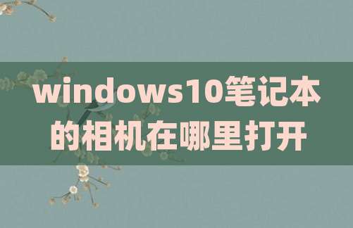 windows10笔记本的相机在哪里打开