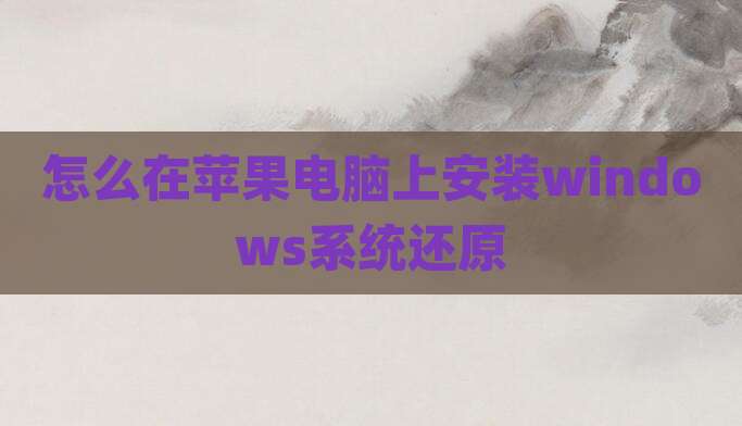 怎么在苹果电脑上安装windows系统还原