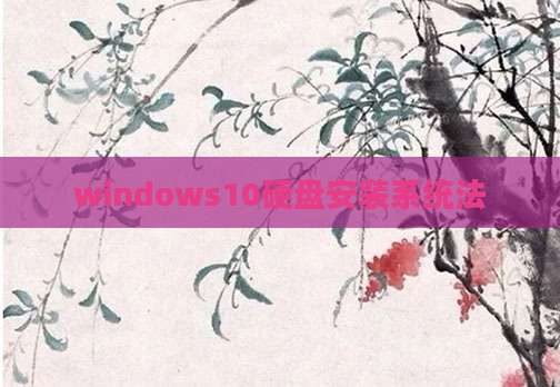 windows10硬盘安装系统法