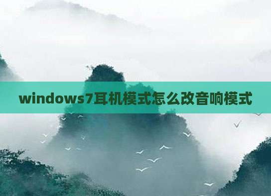 windows7耳机模式怎么改音响模式