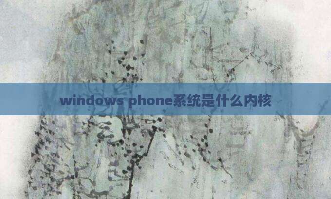 windows phone系统是什么内核
