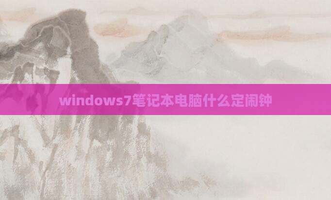 windows7笔记本电脑什么定闹钟