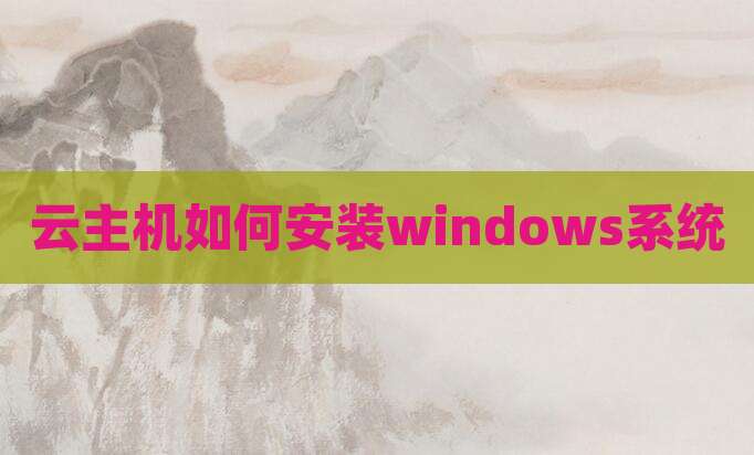 云主机如何安装windows系统