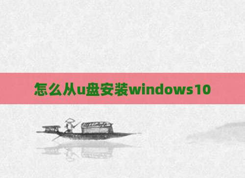 怎么从u盘安装windows10