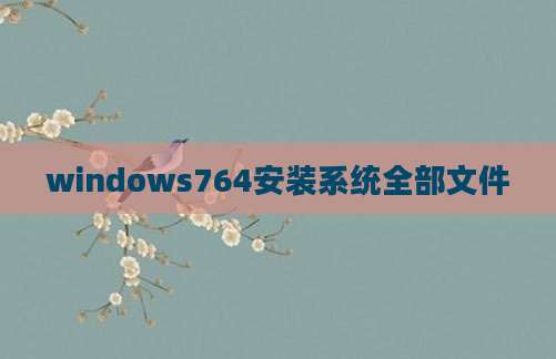 windows764安装系统全部文件