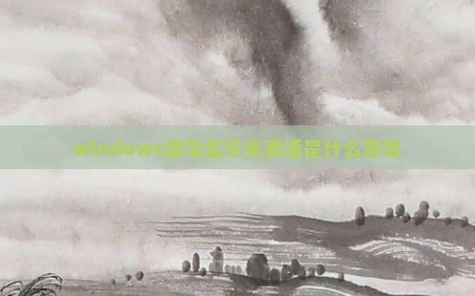 windows激活显示未激活是什么意思
