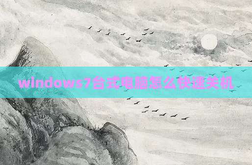 windows7台式电脑怎么快速关机
