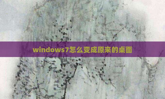 windows7怎么变成原来的桌面