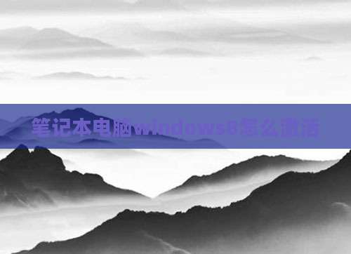 笔记本电脑windows8怎么激活