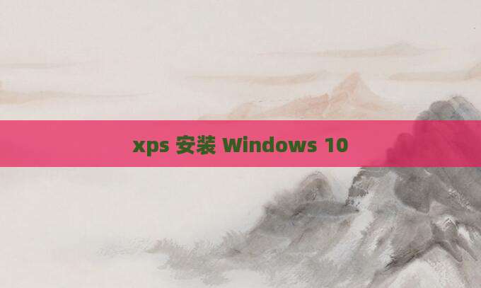 xps 安装 Windows 10