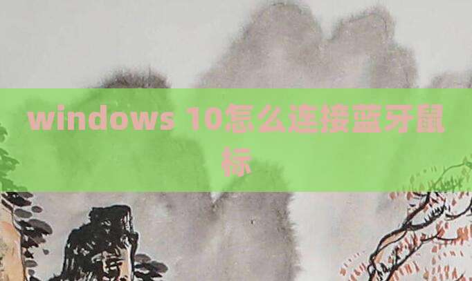 windows 10怎么连接蓝牙鼠标