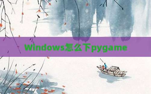 Windows怎么下pygame