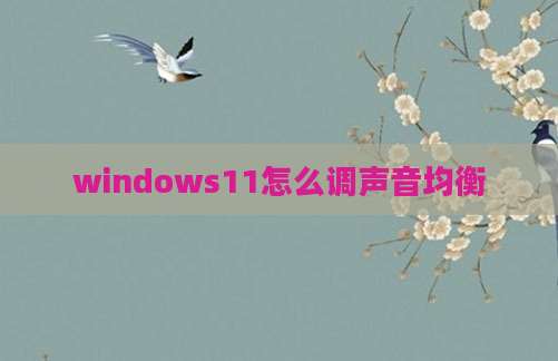 windows11怎么调声音均衡