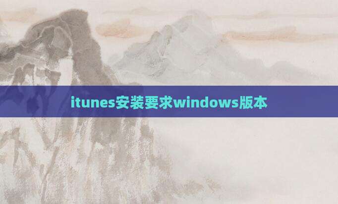 itunes安装要求windows版本