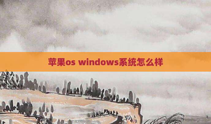 苹果os windows系统怎么样