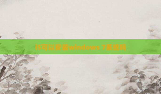 i5可以安装windows 7系统吗