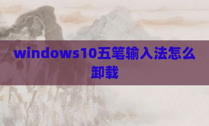 windows10五笔输入法怎么卸载