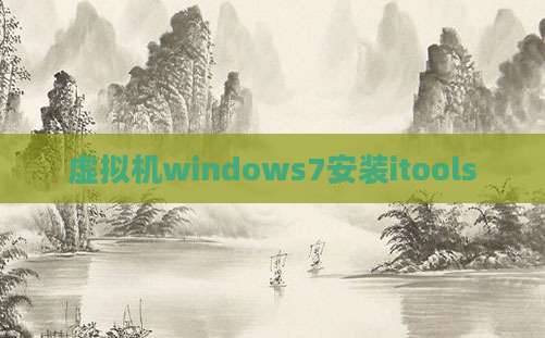 虚拟机windows7安装itools