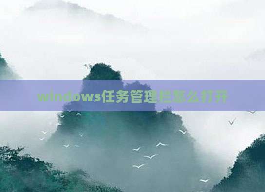 windows任务管理栏怎么打开