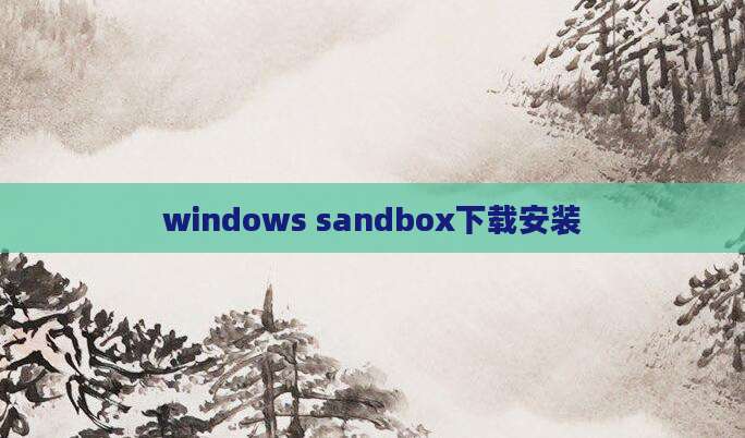 windows sandbox下载安装