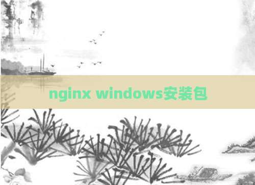 nginx windows安装包