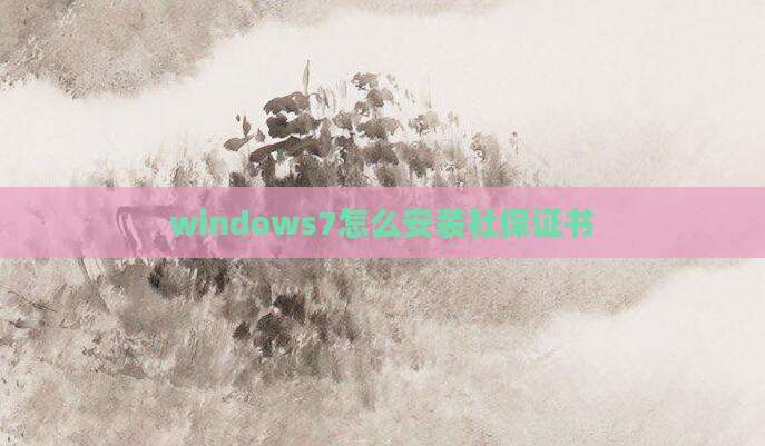 windows7怎么安装社保证书