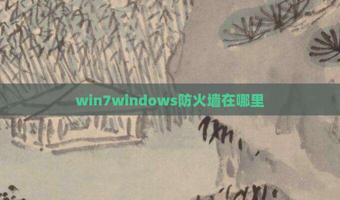win7windows防火墙在哪里