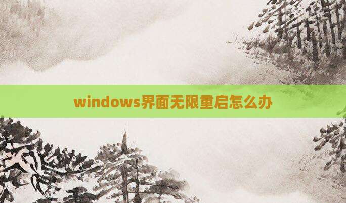 windows界面无限重启怎么办