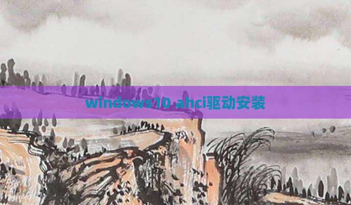 windows10 ahci驱动安装