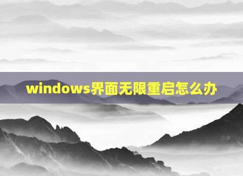 windows界面无限重启怎么办