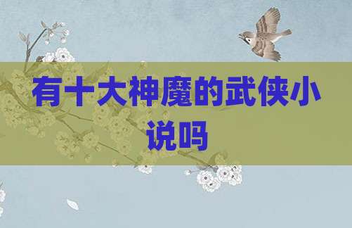 有十大神魔的武侠小说吗