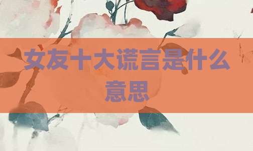 女友十大谎言是什么意思