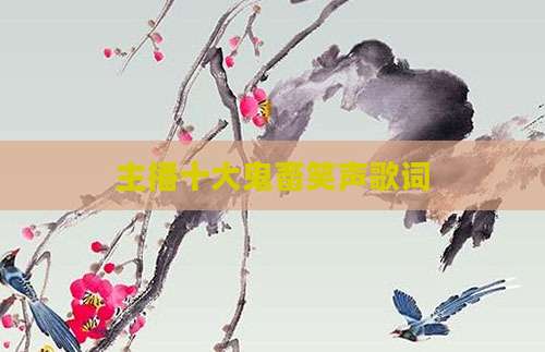 主播十大鬼畜笑声歌词