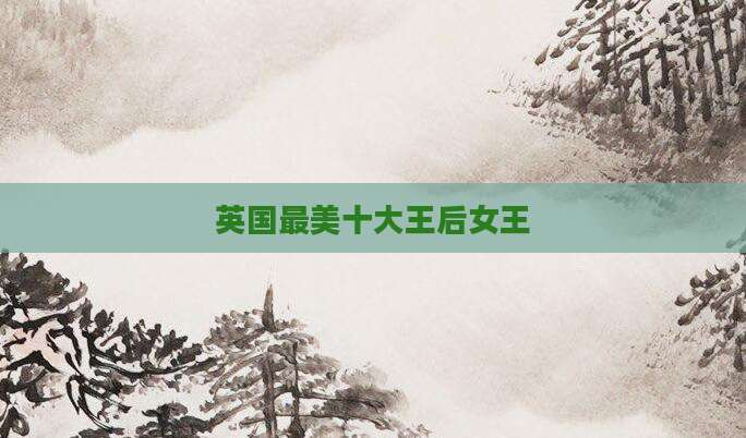 英国最美十大王后女王